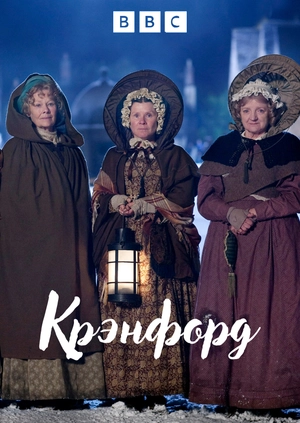 Крэнфорд