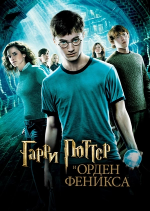 Гарри Поттер и Орден Феникса