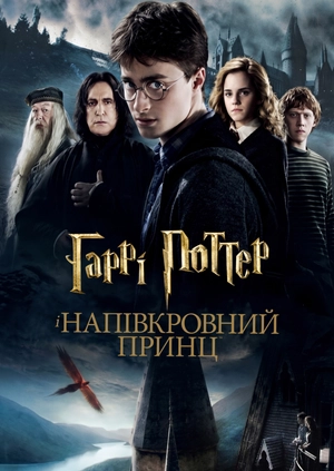 Гаррі Поттер та напівкровний принц