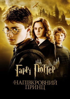 Гаррі Поттер та напівкровний принц