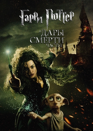 Гарри Поттер и Дары Смерти: Часть I