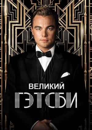 Великий Гэтсби