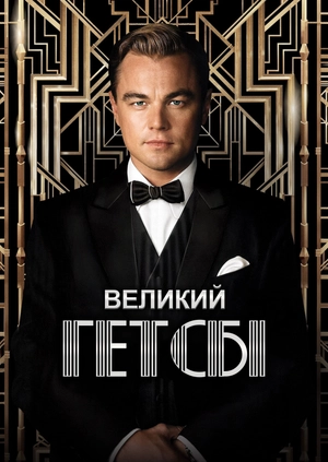 Великий Гетсбі