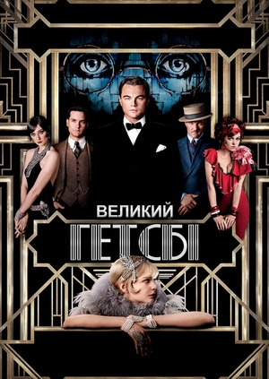 Великий Гетсбі