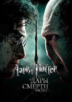 Гарри Поттер и Дары Смерти: Часть II