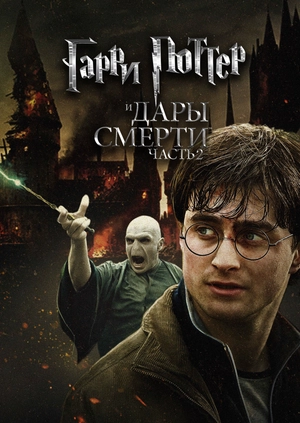 Гарри Поттер и Дары Смерти: Часть II