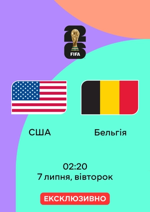США — Бельгія