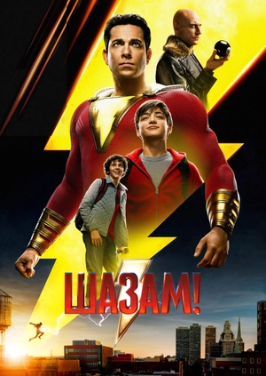 Шазам!