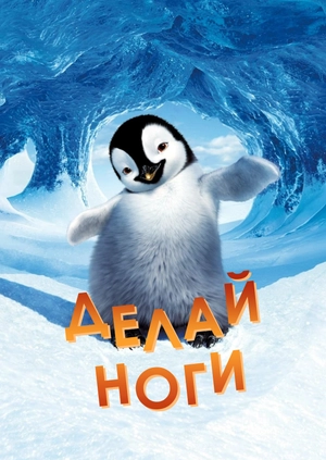 Делай ноги