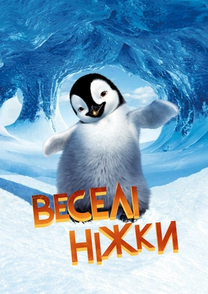 Веселі ніжки