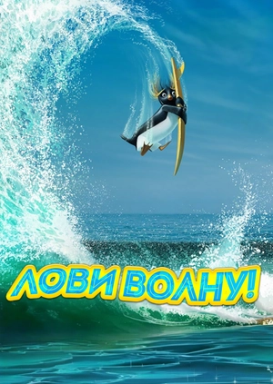 Лови волну!