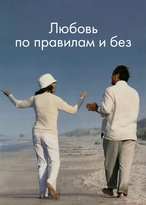 Любовь по правилам и без