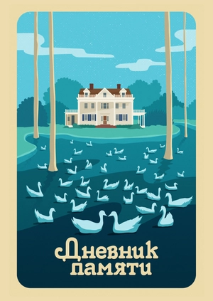 Дневник памяти