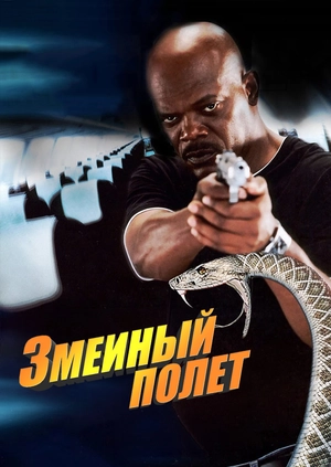 Змеиный полет