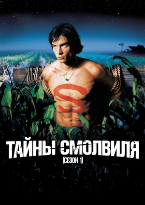 Тайны Смолвиля (Сезон 1)