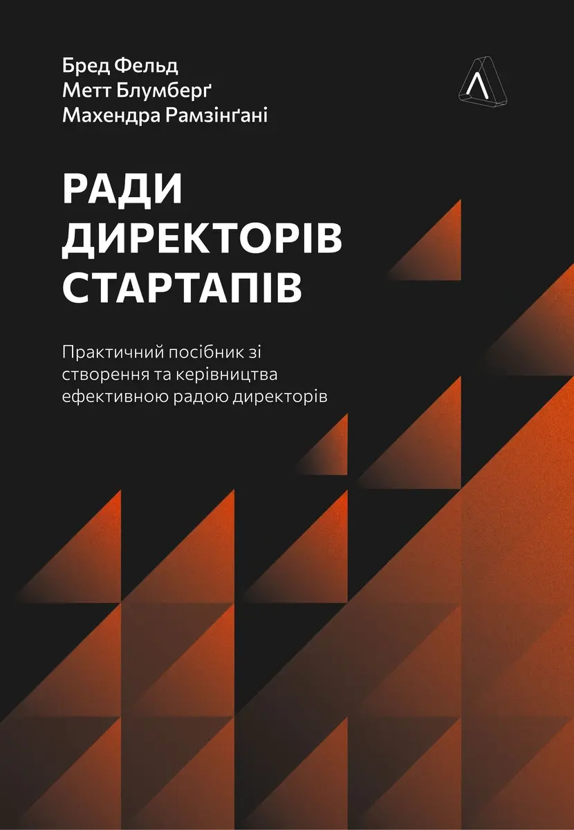 Обкладинка "Ради директорів стартапів. Практичний посібник зі створення й управління"