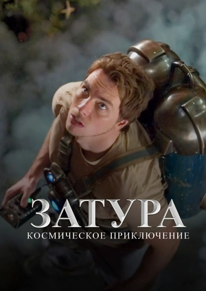 Затура: Космическое приключение