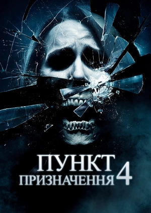 Пункт призначення 4