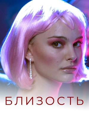Близость