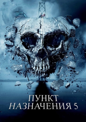 Пункт назначения 5