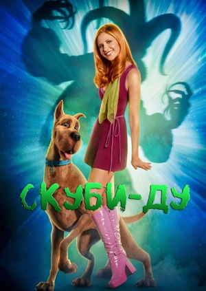 Скуби-Ду