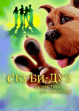 Скуби-Ду 2: Монстры на свободе