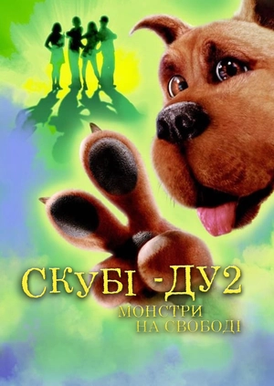 Скубі-Ду 2: Монстри на свободі