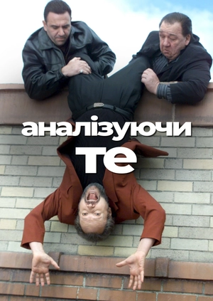 Аналізуючи те