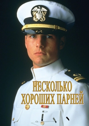 Несколько хороших парней