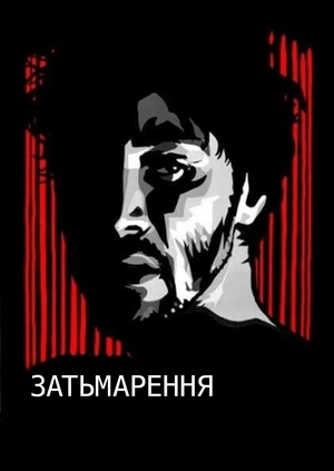 Затьмарення