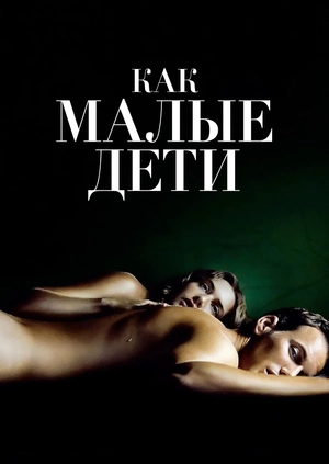 Как малые дети