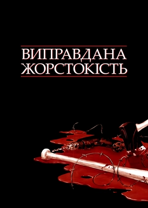 Виправдана жорстокість