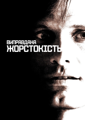 Виправдана жорстокість