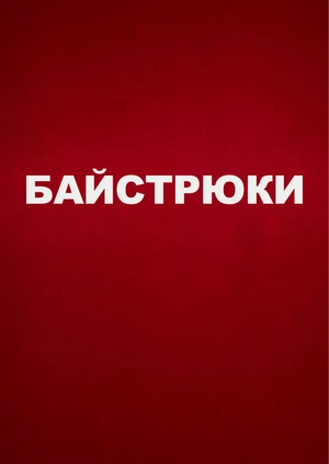 Байстрюки