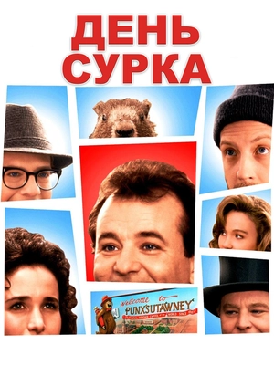 День сурка