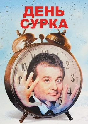 День сурка