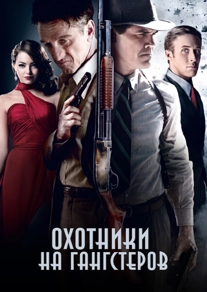 Охотники на гангстеров