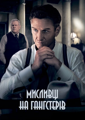 Мисливці на гангстерів
