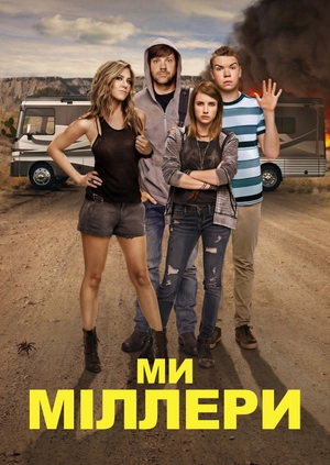 Ми – Міллери