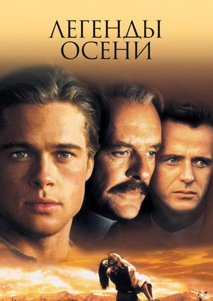 Легенды осени