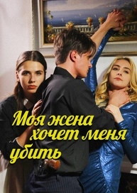 Моя жена хочет меня убить