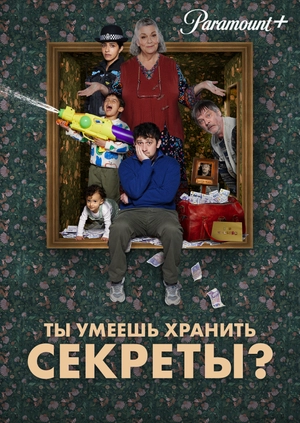 Ты умеешь хранить секреты?