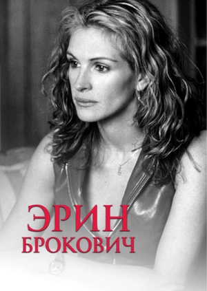 Эрин Брокович
