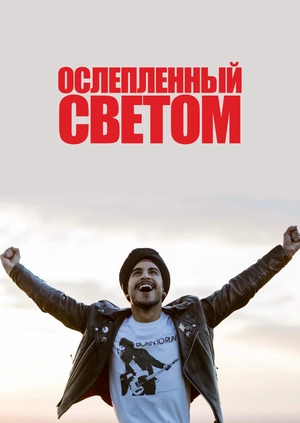 Ослепленный светом