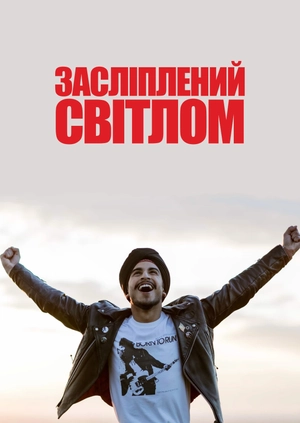 Засліплений світлом