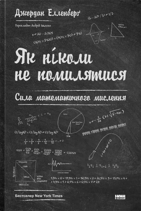 Обкладника "Як ніколи не помилятися. Сила математичного мислення" Обкладинка "Як ніколи не помилятися. Сила математичного мислення"