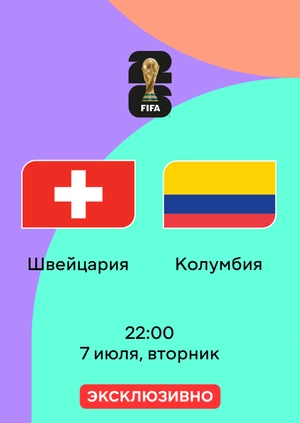 Швейцария — Колумбия