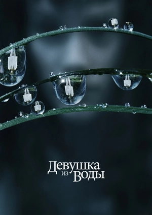 Девушка из воды