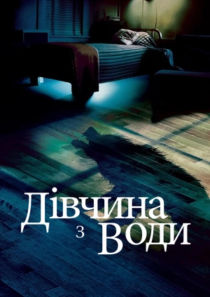 Дівчина з води