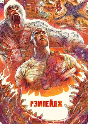 Рэмпейдж